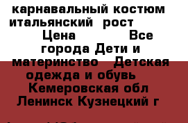 карнавальный костюм (итальянский) рост 128 -134 › Цена ­ 2 000 - Все города Дети и материнство » Детская одежда и обувь   . Кемеровская обл.,Ленинск-Кузнецкий г.